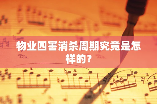 物业四害消杀周期究竟是怎样的？