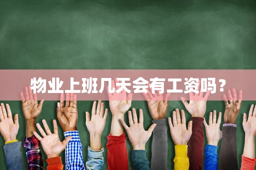 物业上班几天会有工资吗？