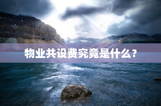物业共设费究竟是什么？