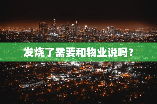 发烧了需要和物业说吗？
