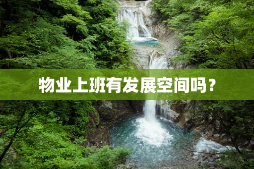 物业上班有发展空间吗？