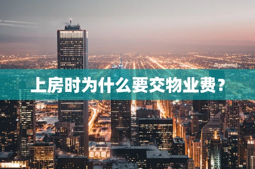 上房时为什么要交物业费？