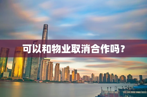 可以和物业取消合作吗？