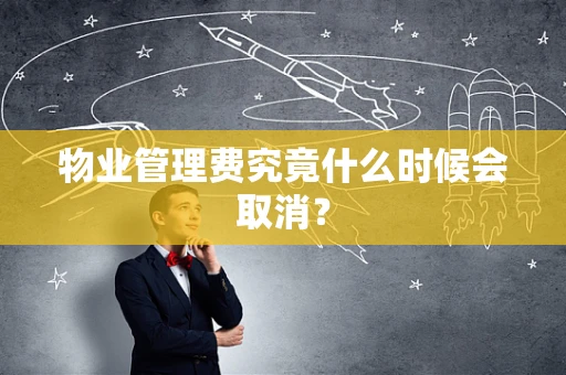 物业管理费究竟什么时候会取消？