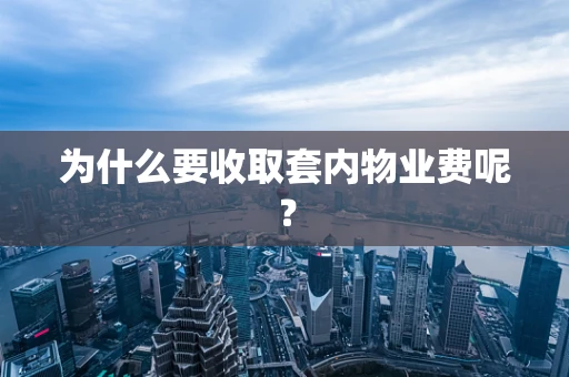 为什么要收取套内物业费呢？