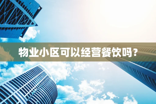 物业小区可以经营餐饮吗？