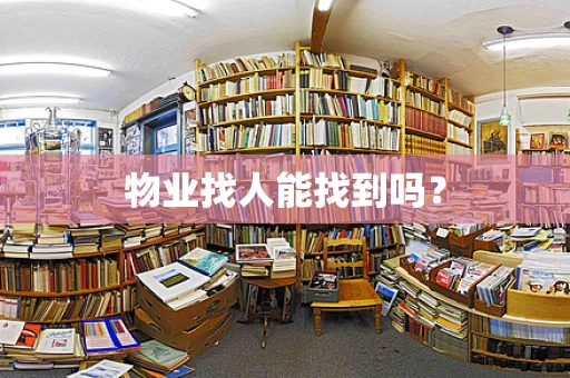 物业找人能找到吗？