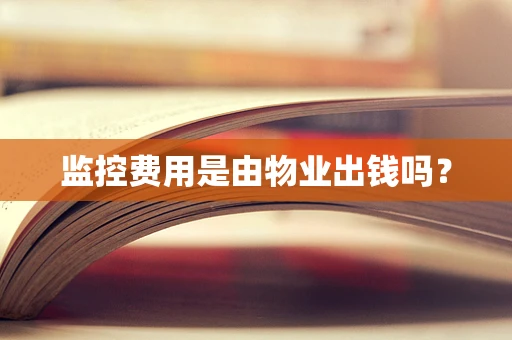 监控费用是由物业出钱吗？