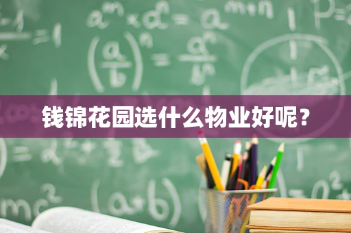 钱锦花园选什么物业好呢？