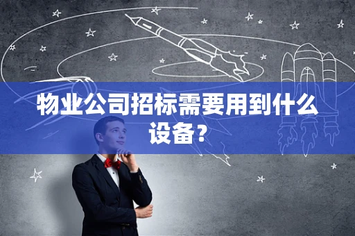 物业公司招标需要用到什么设备？