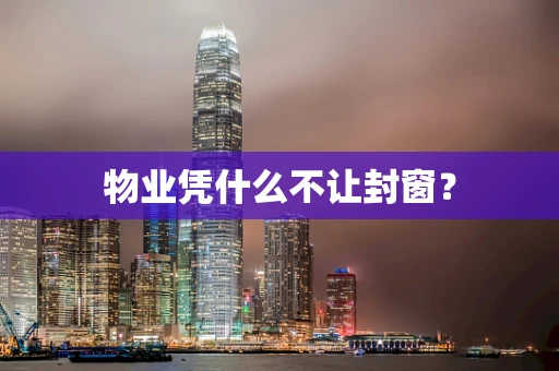 物业凭什么不让封窗？