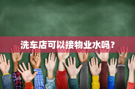 洗车店可以接物业水吗？