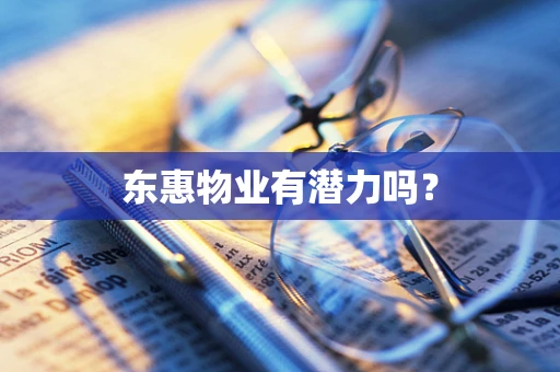 东惠物业有潜力吗？