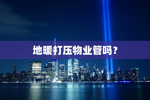 地暖打压物业管吗？