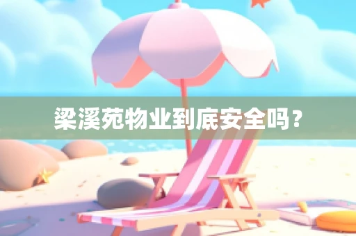 梁溪苑物业到底安全吗？