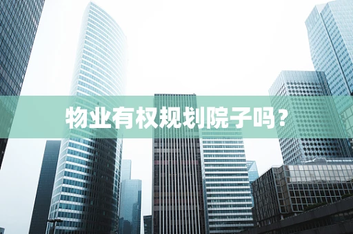 物业有权规划院子吗？