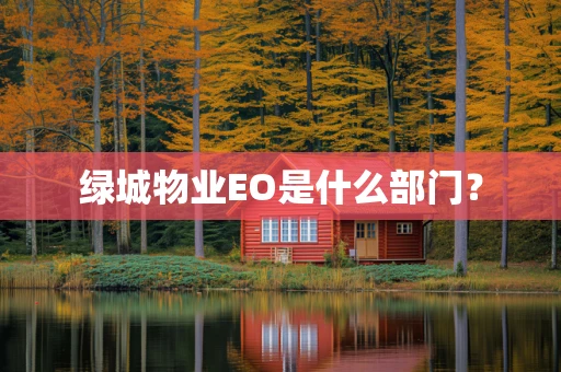 绿城物业EO是什么部门？