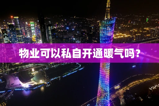 物业可以私自开通暖气吗？