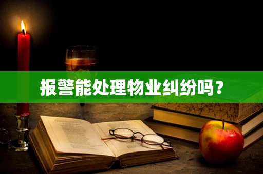 报警能处理物业纠纷吗？