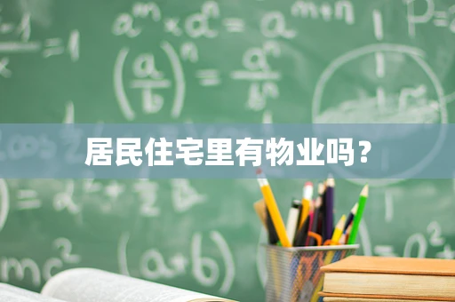 居民住宅里有物业吗？