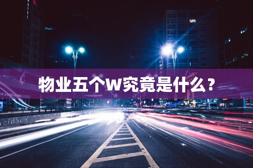 物业五个W究竟是什么？