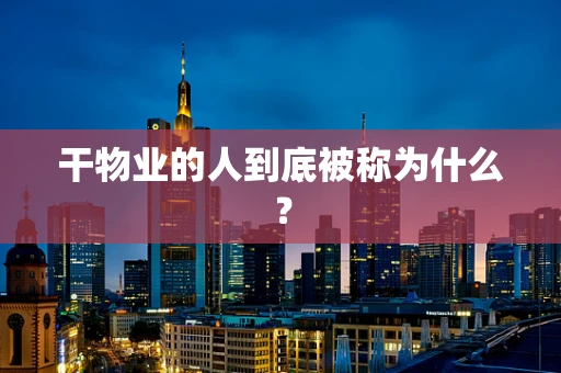 干物业的人到底被称为什么？