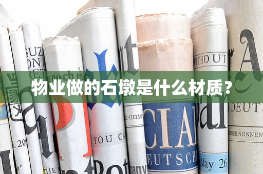 物业做的石墩是什么材质？