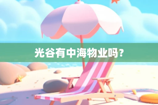 光谷有中海物业吗？