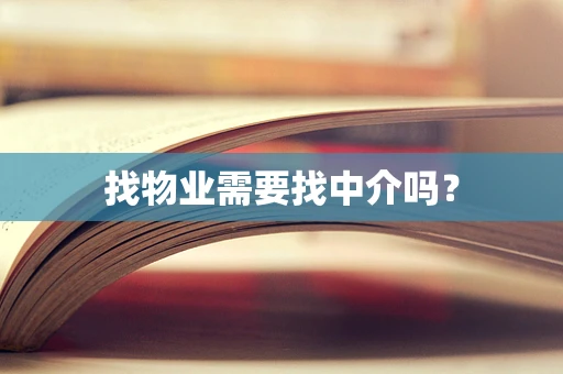 找物业需要找中介吗？