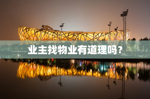 业主找物业有道理吗？