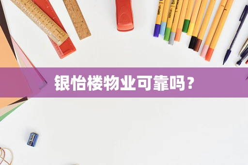 银怡楼物业可靠吗？