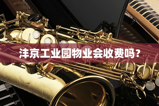 沣京工业园物业会收费吗？