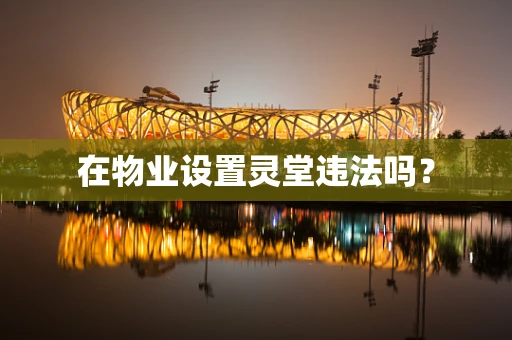 在物业设置灵堂违法吗？