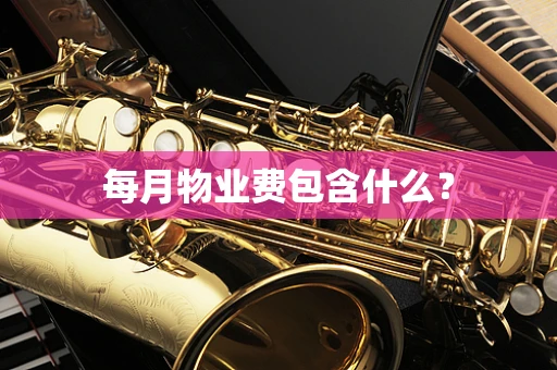 每月物业费包含什么？