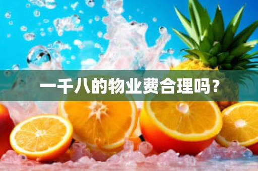 一千八的物业费合理吗？