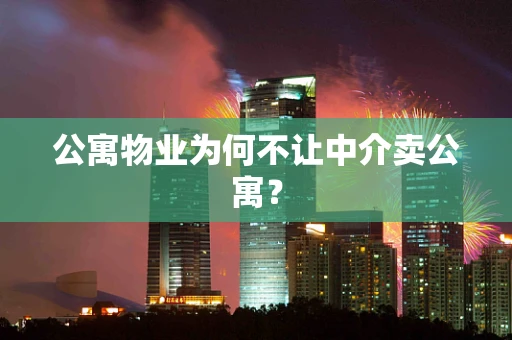 公寓物业为何不让中介卖公寓？