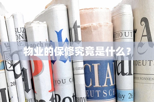 物业的保修究竟是什么？