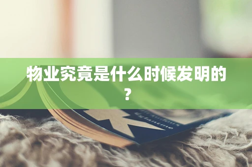 物业究竟是什么时候发明的？