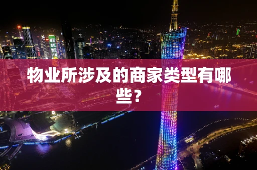 物业所涉及的商家类型有哪些？