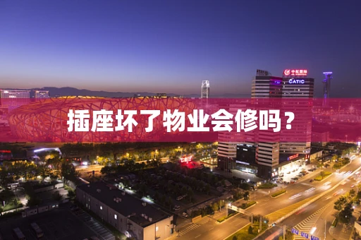 插座坏了物业会修吗？