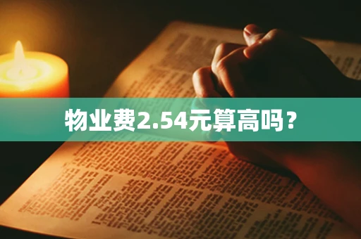 物业费2.54元算高吗？