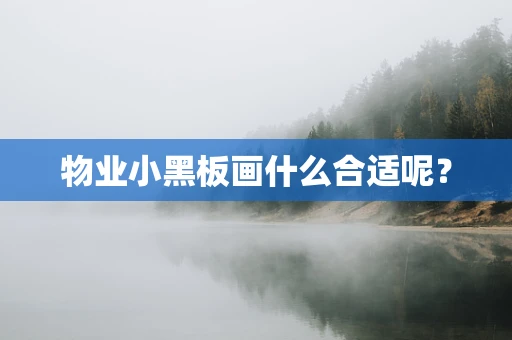 物业小黑板画什么合适呢？