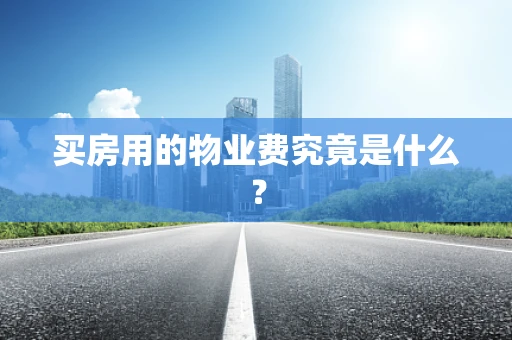 买房用的物业费究竟是什么？