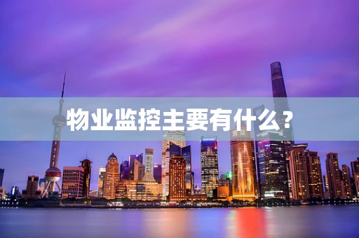 物业监控主要有什么？