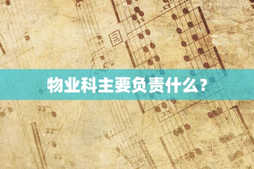 物业科主要负责什么？
