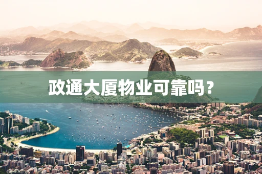 政通大厦物业可靠吗？