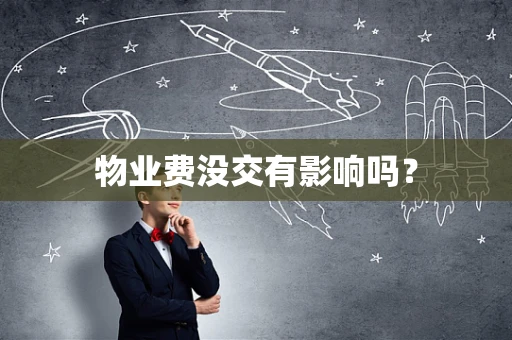 物业费没交有影响吗？