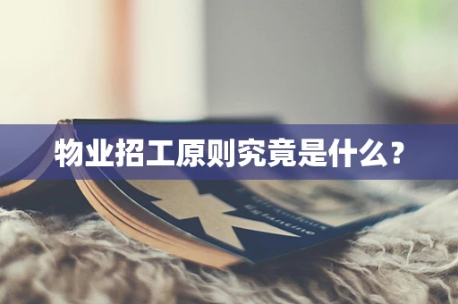 物业招工原则究竟是什么？