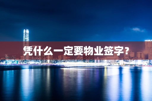 凭什么一定要物业签字？