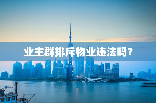 业主群排斥物业违法吗？